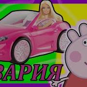 Свинка Пеппа Сломала Руку Катаясь На Скейте Мультик Игрушками Для Детей
