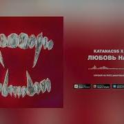 Katanacss Любовь На Нож