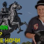 Песни Питер Белый Ноч