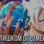 Больше Больше Больше Ван Пис