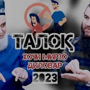 Хочи Мирзо Ва Диловар Сафаров