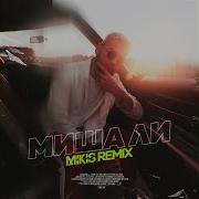 Миша Ли Сигма Mikis Remix