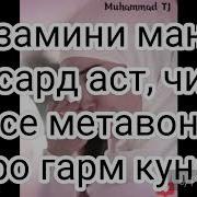Чаро Занро Бояд Дуст Дорем
