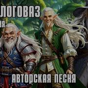 Про Эльфа Логоваза И Компанию Авторская Песня