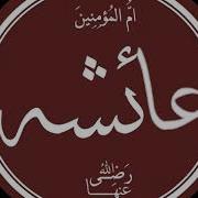 Ойша Радиаллаху Анху 7 Абдуллох Домла