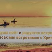 Душа Поет И Радуется Встрече Небесная Отчизна