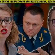 Собчак И Олигархи Против Генпрокурора Краснова