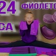 24 Часа Только Один Цвет Только Синий Челлендж В Тренде