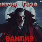 Сектор Газа Вампир Спектр Рока Ai Cover By Slim Single