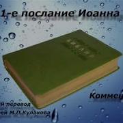 Библия Перевод Кулакова Слушать Онлайн