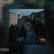 Украинские Speed Up Песни