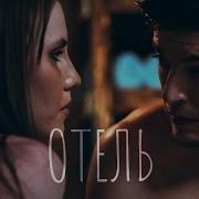 Отель Фильм Детектив Русский