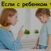 Если С Ребенком Трудно Чассть 3