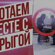 Как Мы Подняли Бабла