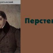 Перстень Евгений Баратынский Радиоспектакль Слушать Онлайн