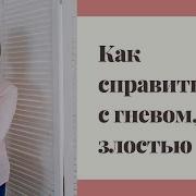 Как Справиться С Гневом