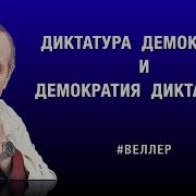 Веллер Диктатура Демократии