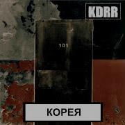 Kdrr Так Закалялась Сталь