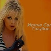 Ирина Салтыкова Голубые Глазки