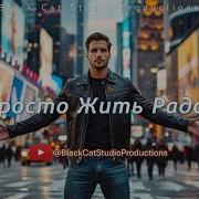 Black Cat Studio Как Же Просто Жить Радостно