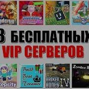 8 1 Бесплатных Серверов Free Servers Roblox Бесплатные Сервера