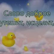 Говорите Чаще Добрые Слова Песня