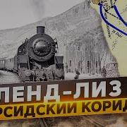 Лендлиз Персидский Коридор