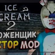 Айс Крим Злой Доктор Мод