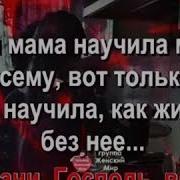 Мама Научила Меня Всему Вот Только Не Научила Как Жить Без Нее