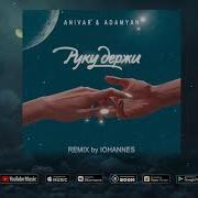 Anivar Руку Держи Iohannes Remix