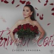 Гузель Уразова Песни 2023