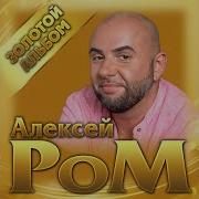 Алексей Ром Песни