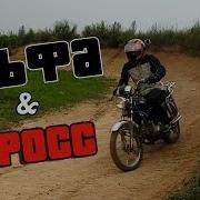 Альфа На Кроссовой Трассе