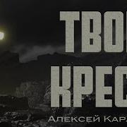 Твой Крест Все Для Меня