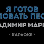 Караоке Я Готов Целовать Песок
