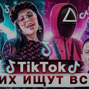 Песни Из Тик Тока Октябрь 2021