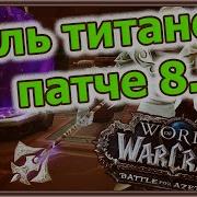 Что Будет С Пылью Титанов В 8 2 Wow Battle For Azeroth