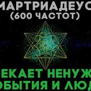 Мартриадеус 600 Частот Отсекает Ненужные События И Людей Медитация