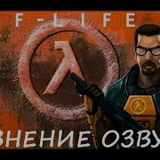 Half Life Сравнение Озвучек