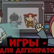 Опять В Свои Игры Играешь Ну И Бред Нуибред Анимация