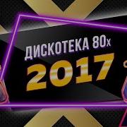 Дискотека 80 Х 2017 Полная Версия Фестиваля Авторадио