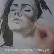 Сергей Грищук Я Буду Помнить