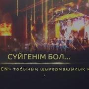 Сүйгенім Бол Меломен Тобының Концерті