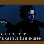 Там В Постели Кто Есть