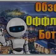 Великий Султан Бот Для Игры Андроид