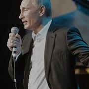 Путин Поет Грибы Тает Лёд Пародия