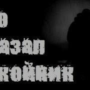 Что Сказал Покойник