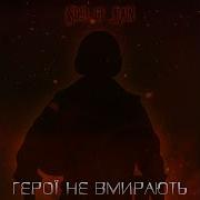 Soul Of Rain Герої Не Вмирають