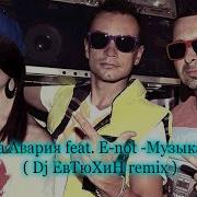 Дискотека Авария Feat E Not Музыка Электро Dj Евтюхин Remix