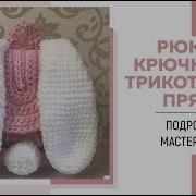 Мастер Класс Рюкзак Зайка Из Трикотажной Пряжи Крючком С Ушками И